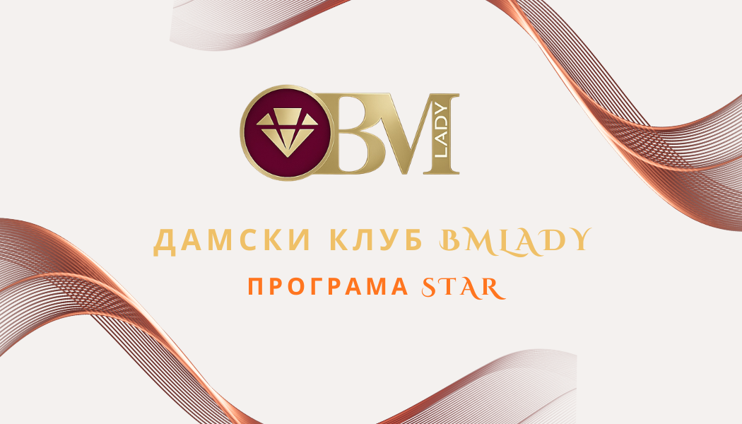 ДАМСКИ КЛУБ BMLADY 11