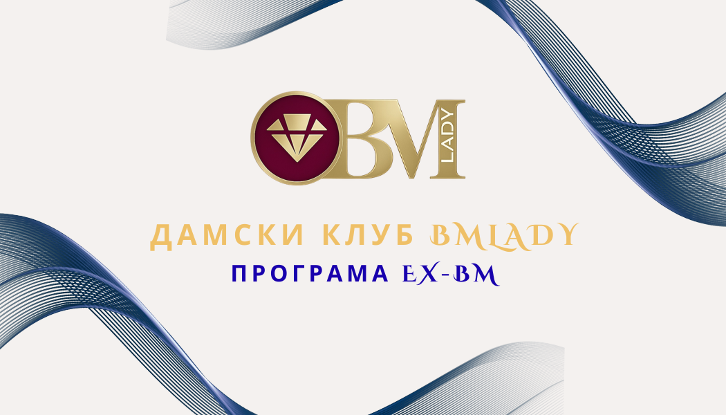 ДАМСКИ КЛУБ BMLADY 6