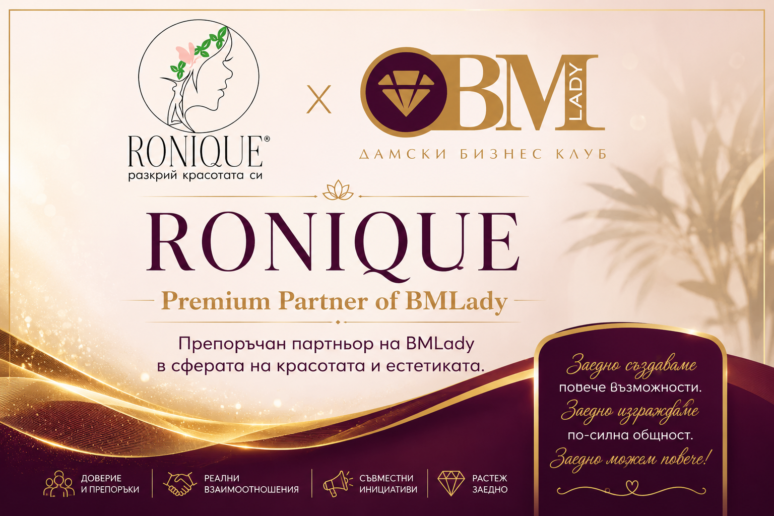BMLady x RONIQUE