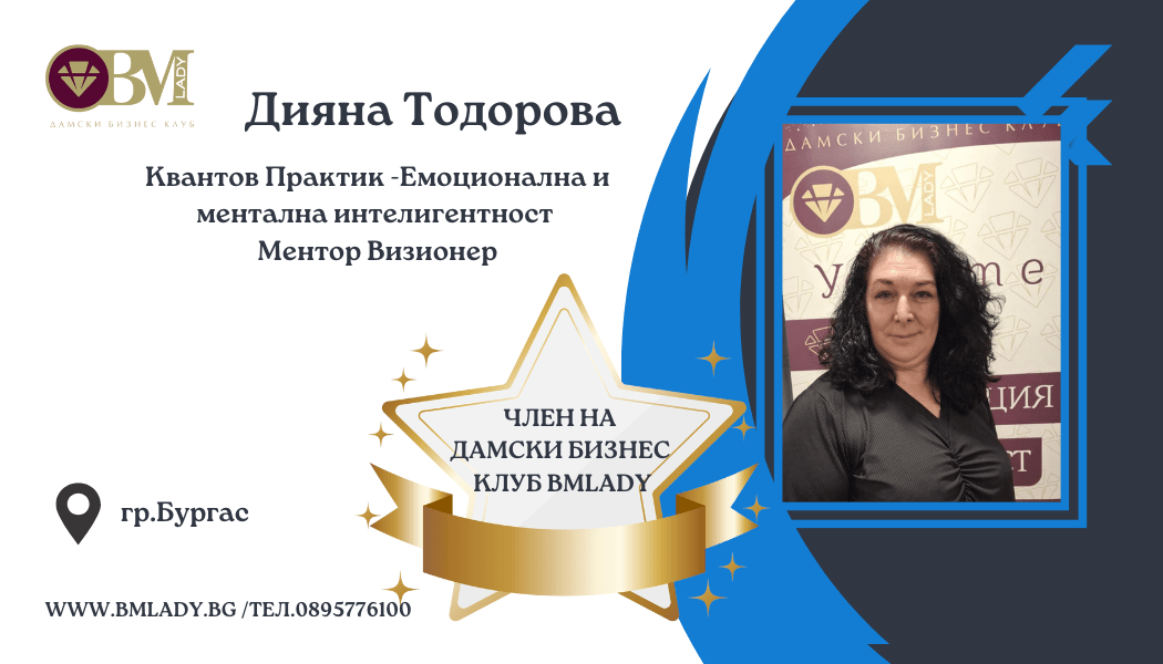 квантов практик бургас bmlady дияна тодорова